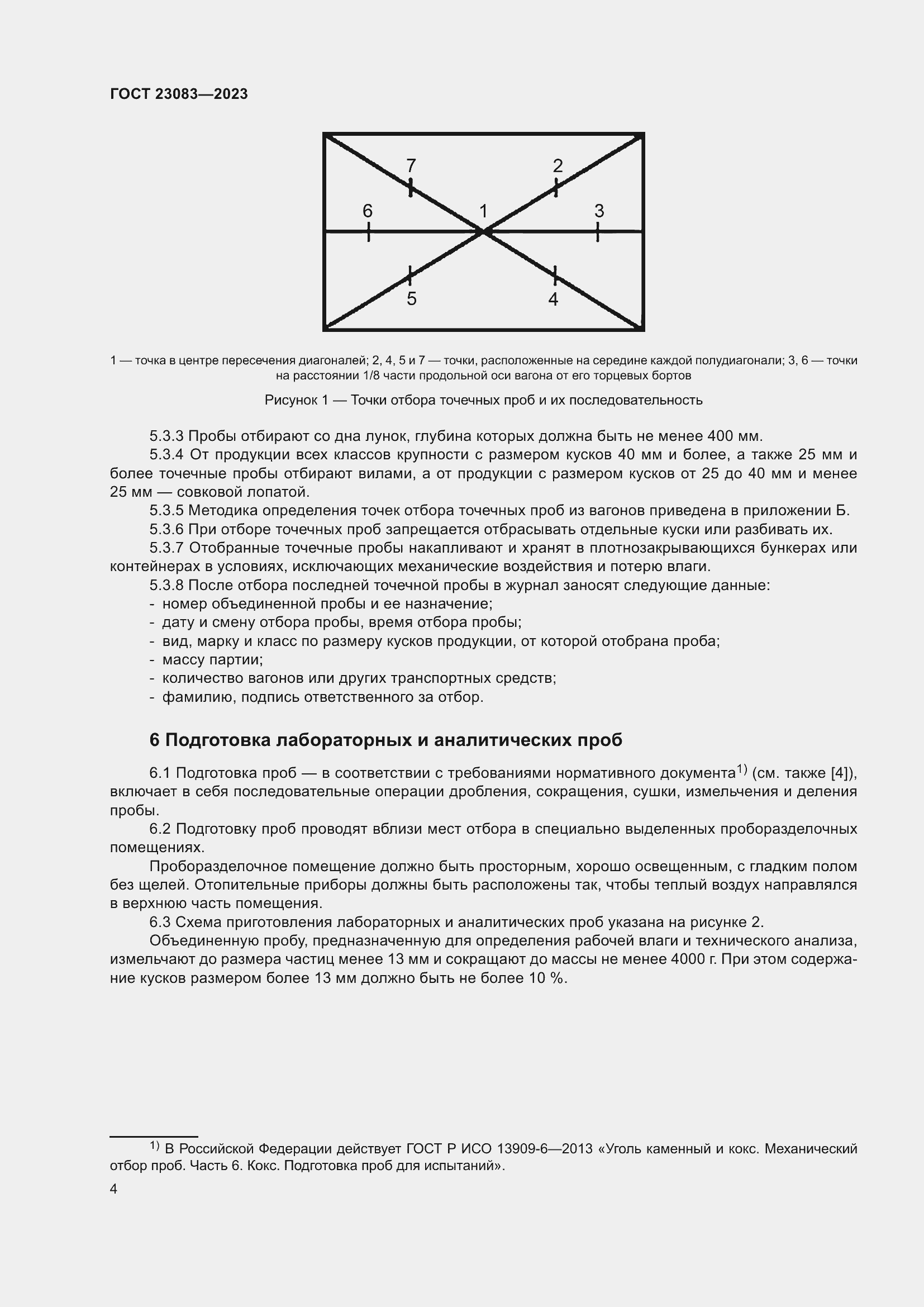 Страница 9 ГОСТ 23083-2023