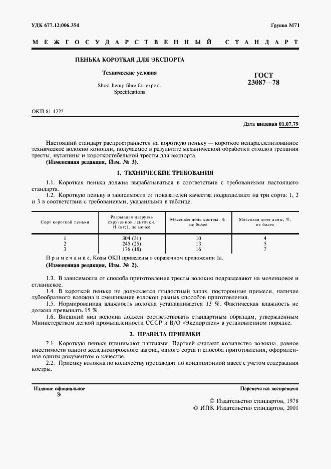 Страница 2 ГОСТ 23087-78