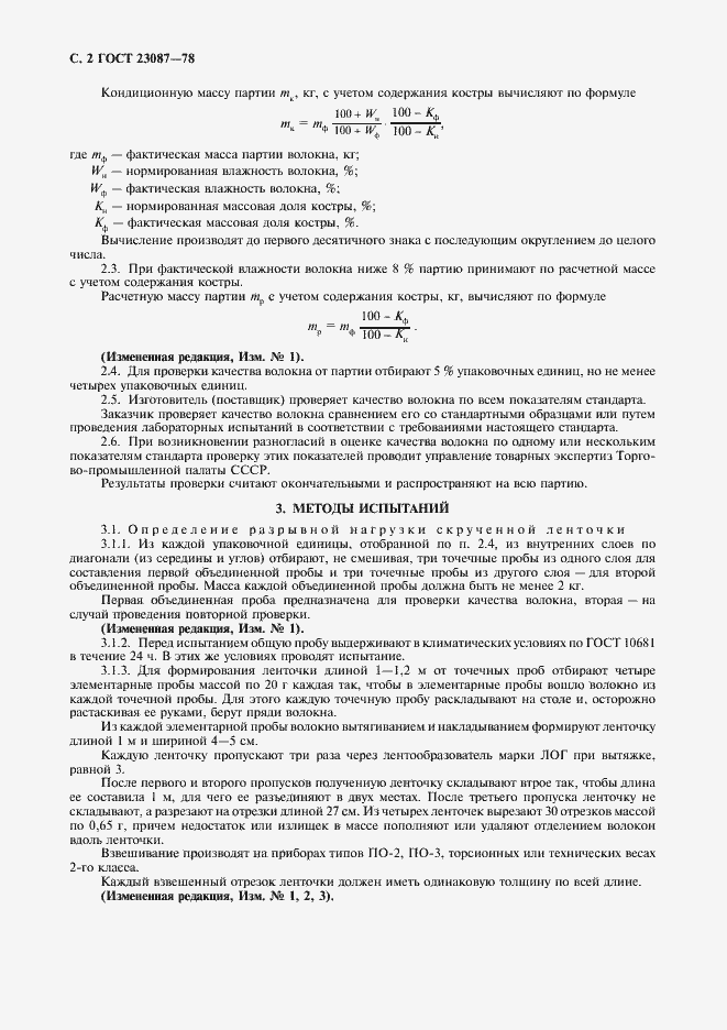 Страница 3 ГОСТ 23087-78