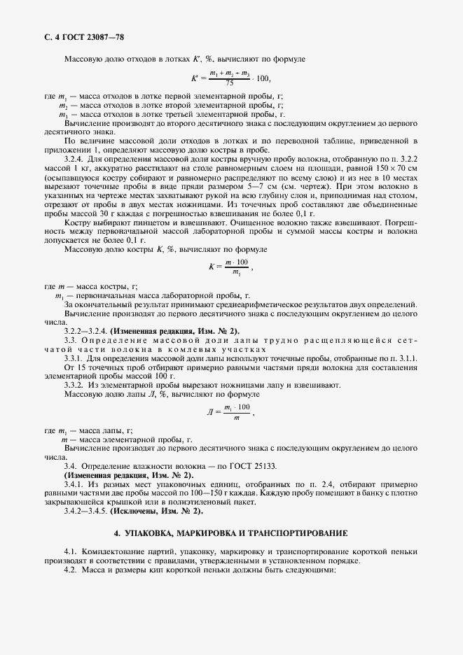 Страница 5 ГОСТ 23087-78