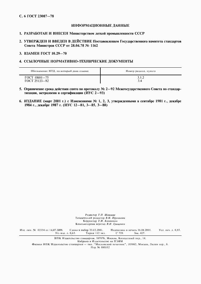 Страница 7 ГОСТ 23087-78