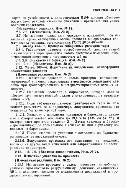 Страница 12 ГОСТ 23088-80