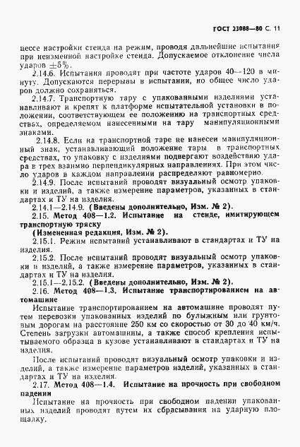 Страница 14 ГОСТ 23088-80