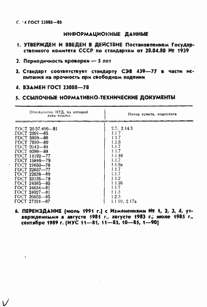 Страница 17 ГОСТ 23088-80
