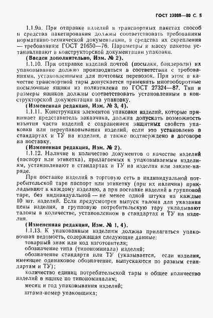 Страница 8 ГОСТ 23088-80