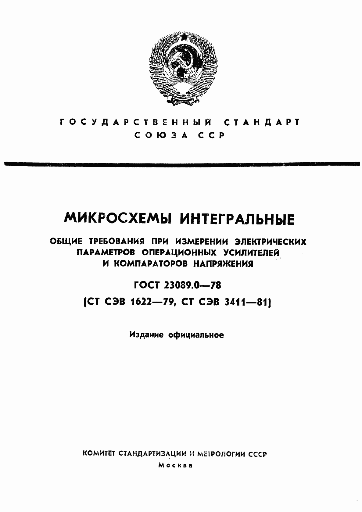 Страница 1 ГОСТ 23089.0-78