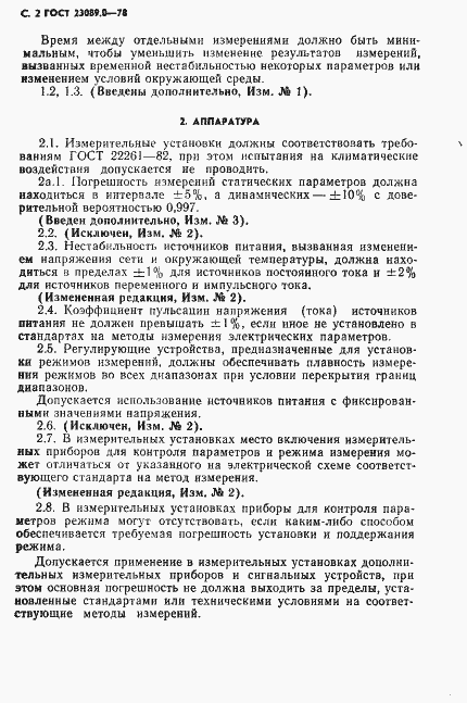 Страница 3 ГОСТ 23089.0-78