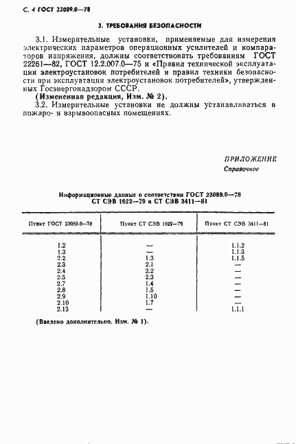 Страница 5 ГОСТ 23089.0-78