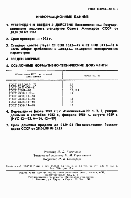 Страница 6 ГОСТ 23089.0-78