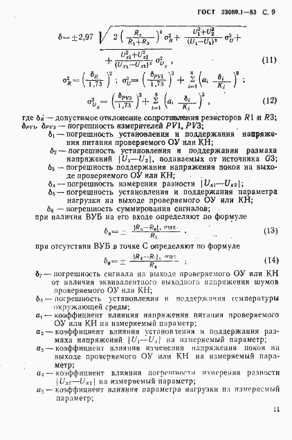 Страница 12 ГОСТ 23089.1-83