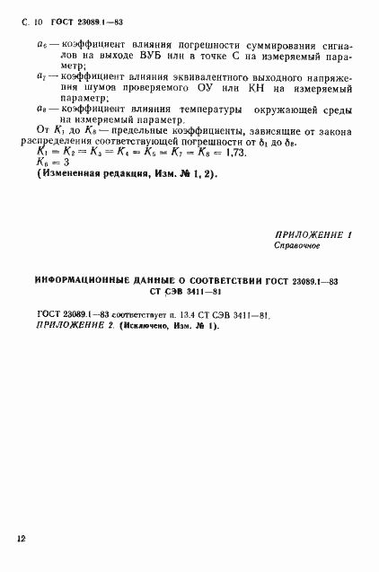 Страница 13 ГОСТ 23089.1-83
