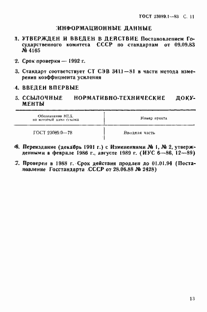 Страница 14 ГОСТ 23089.1-83