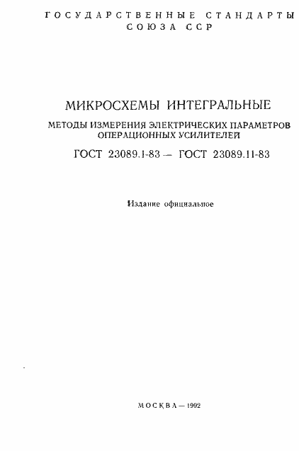 Страница 2 ГОСТ 23089.1-83