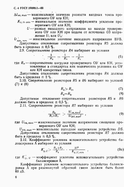 Страница 7 ГОСТ 23089.1-83