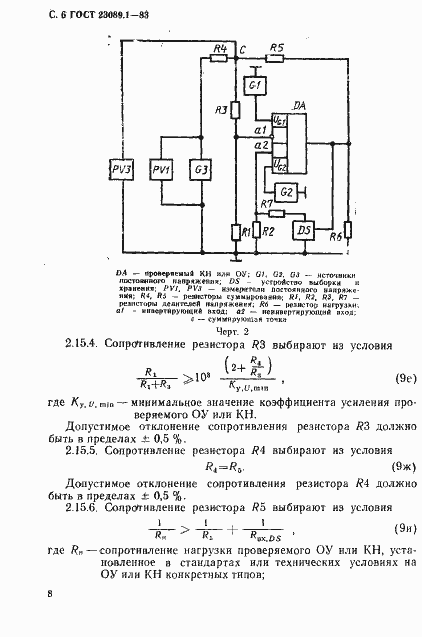 Страница 9 ГОСТ 23089.1-83