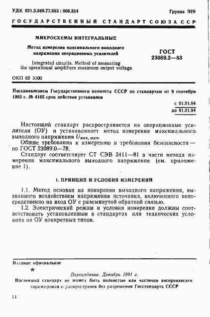 Страница 1 ГОСТ 23089.2-83