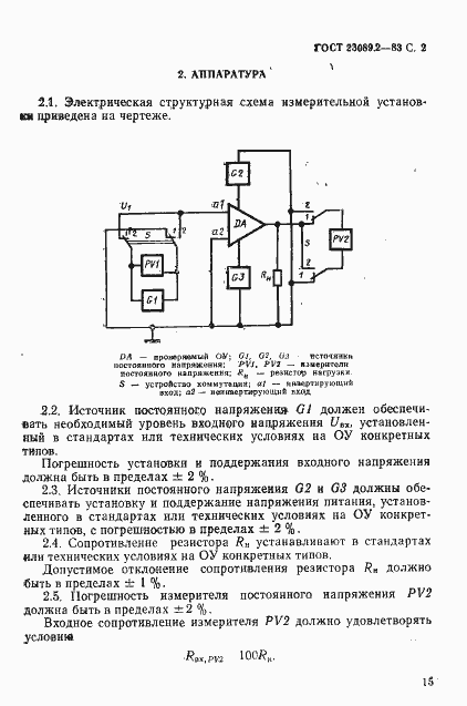 Страница 2 ГОСТ 23089.2-83
