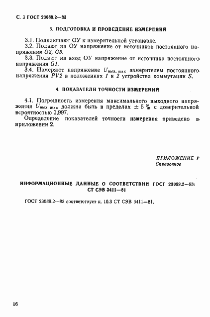 Страница 3 ГОСТ 23089.2-83