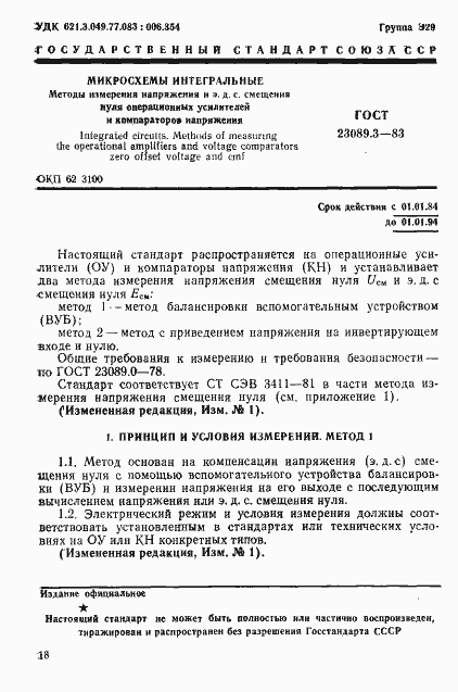Страница 1 ГОСТ 23089.3-83