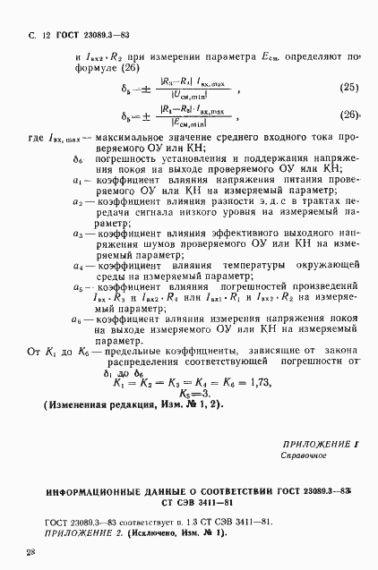 Страница 11 ГОСТ 23089.3-83