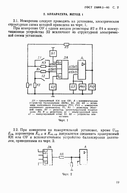 Страница 2 ГОСТ 23089.3-83