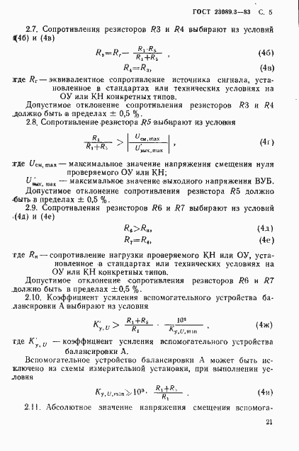 Страница 4 ГОСТ 23089.3-83