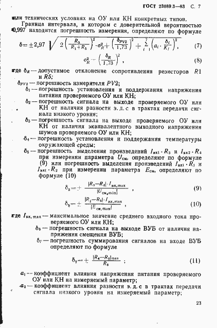 Страница 6 ГОСТ 23089.3-83
