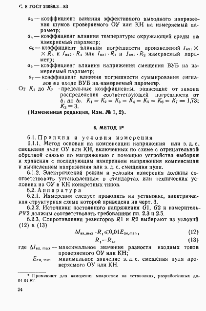 Страница 7 ГОСТ 23089.3-83