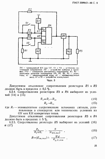 Страница 8 ГОСТ 23089.3-83