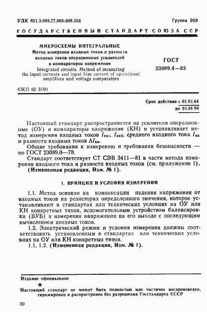 Страница 1 ГОСТ 23089.4-83
