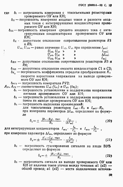 Страница 10 ГОСТ 23089.4-83