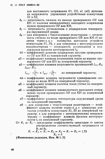 Страница 11 ГОСТ 23089.4-83