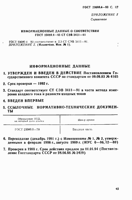 Страница 12 ГОСТ 23089.4-83