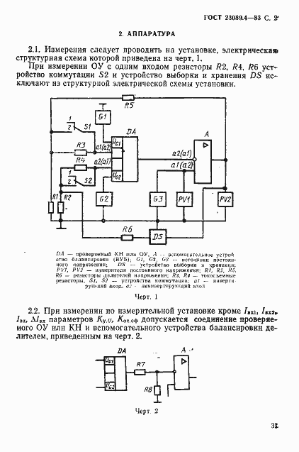 Страница 2 ГОСТ 23089.4-83