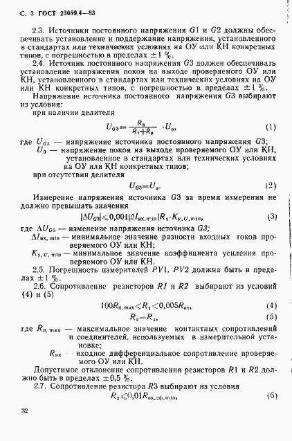 Страница 3 ГОСТ 23089.4-83