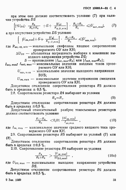Страница 4 ГОСТ 23089.4-83