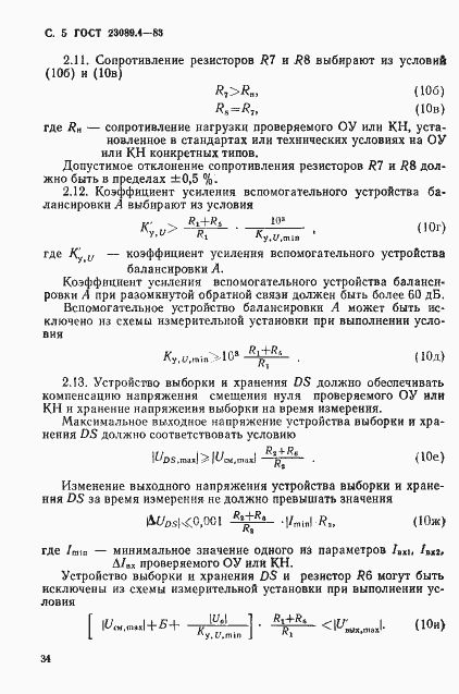 Страница 5 ГОСТ 23089.4-83