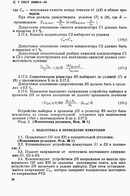 Страница 7 ГОСТ 23089.4-83
