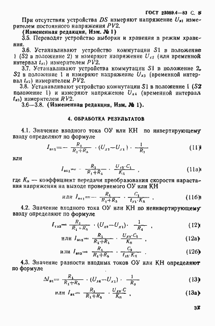 Страница 8 ГОСТ 23089.4-83
