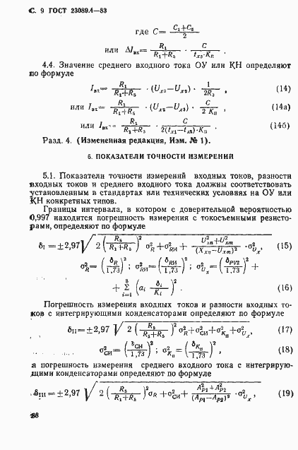 Страница 9 ГОСТ 23089.4-83