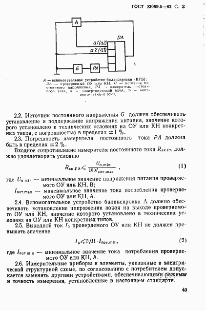 Страница 2 ГОСТ 23089.5-83