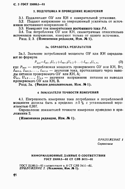 Страница 3 ГОСТ 23089.5-83