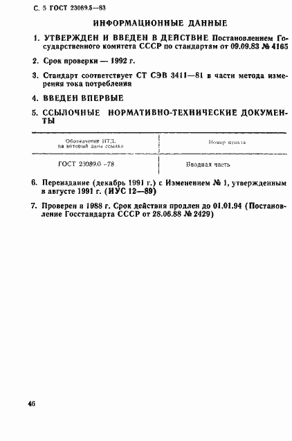 Страница 5 ГОСТ 23089.5-83