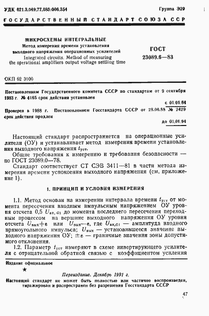 Страница 1 ГОСТ 23089.6-83