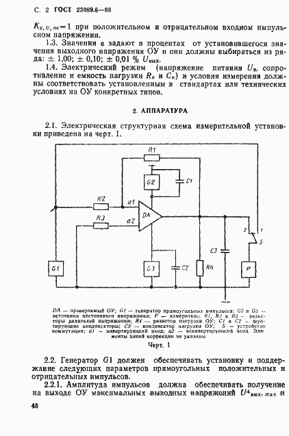 Страница 2 ГОСТ 23089.6-83