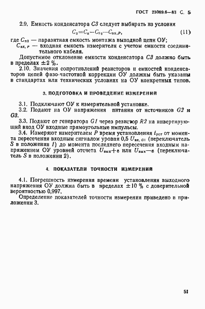 Страница 5 ГОСТ 23089.6-83