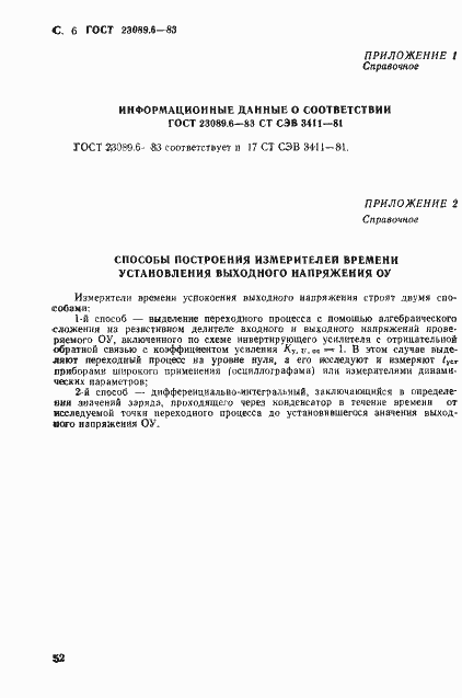 Страница 6 ГОСТ 23089.6-83