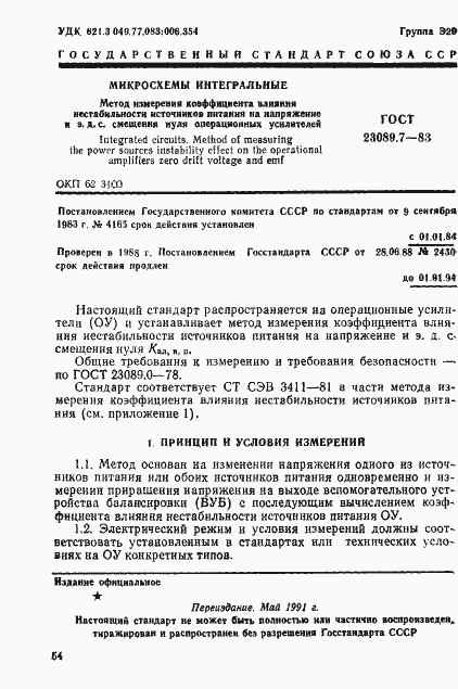 Страница 1 ГОСТ 23089.7-83