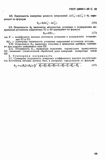 Страница 10 ГОСТ 23089.7-83