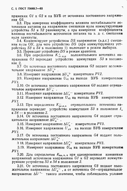 Страница 5 ГОСТ 23089.7-83